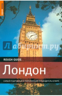 Лондон. Самый подробный и популярный путеводитель