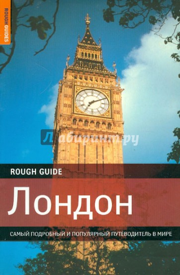 Лондон. Самый подробный и популярный путеводитель