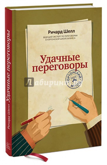 Удачные переговоры. Уортонский метод