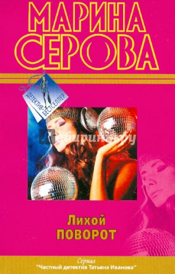 Лихой поворот