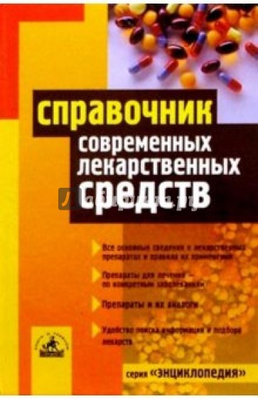 Справочник современных лекарственных средств