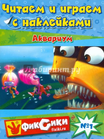 Читаем и играем №1. Аквариум