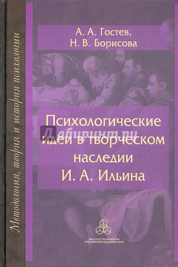 Психологические идеи в творческом наследии И.А. Ильина: На путях создания психологии духовно-нравств