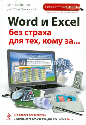 Word и Excel без страха для тех, кому за...