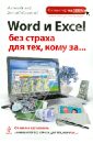 цена Виннер Марина, Макарский Дмитрий Дмитриевич Word и Excel без страха для тех, кому за...