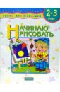 Начинаю рисовать. Для детей от 2-х до 3-х лет - Данилова Е. А.