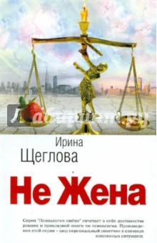 Обложка книги Не жена, Щеглова Ирина Владимировна