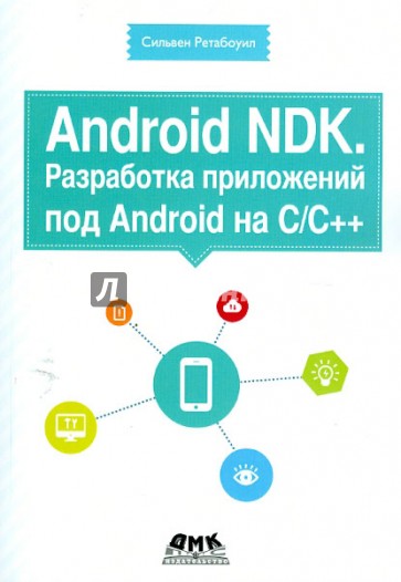 Android NDK. Разработка приложений под Android на С/С++