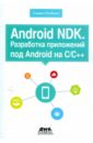 Ретабоуил Сильвен Android NDK. Разработка приложений под Android на С/С++
