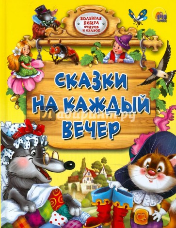 Сказки на каждый вечер