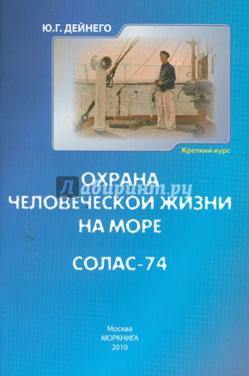 Охрана человеческой жизни на море. СОЛАС-74. Краткий курс