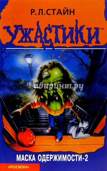 Маска одержимости-2