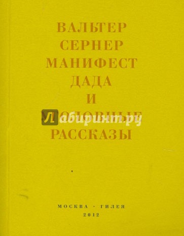 Последняя расхлябанность: Манифест дада и тридцать три уголовных рассказа