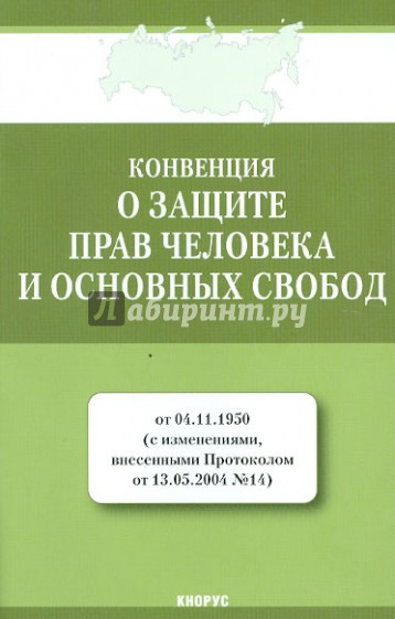 Конвенция о защите прав человека и основных свобод