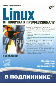 Обложка книги Linux. От новичка к профессионалу, Колисниченко Денис Николаевич