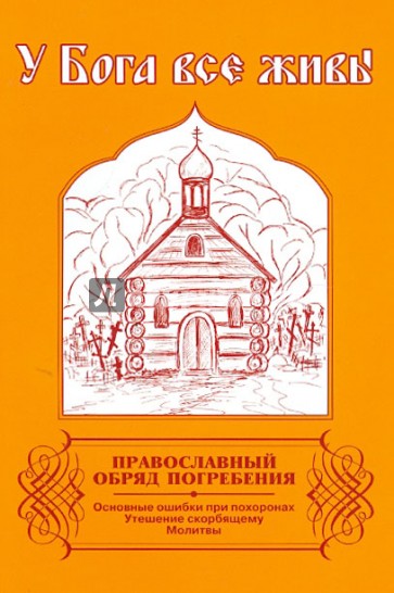 У Бога все живы. Православный обряд погребения