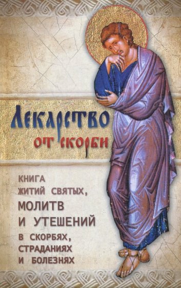 Лекарство от скорби. Священное Писание и святые отцы Церкви о смысле страданий и скорбей