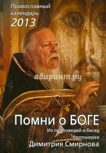 Помни о Боге. Из проповедей и бесед протоиерея Димитрия Смирнова. Календарь на 2013 год