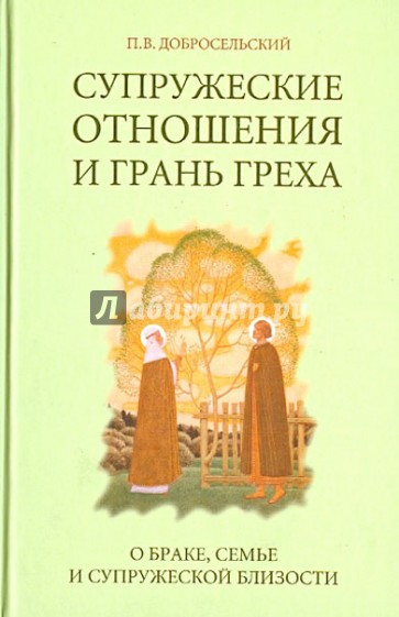 Супружеские отношения и грань греха (брак, семья, супружеская близость)