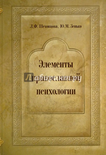 Элементы православной психологии