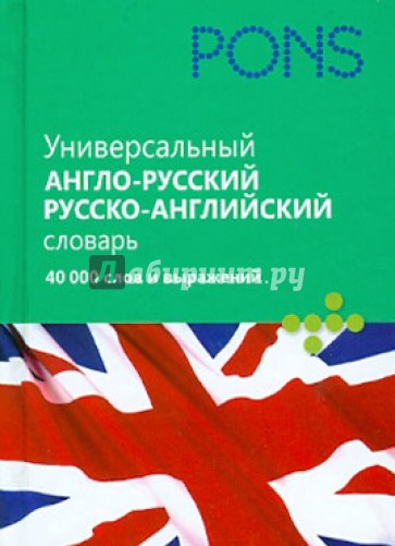 Универсальный англо-русский, русско- английский словарь. 40 000 слов и выражений