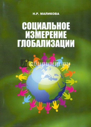 Социальное измерение глобализации