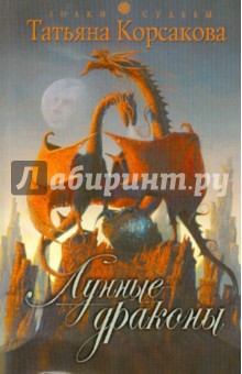 Обложка книги Лунные драконы, Корсакова Татьяна