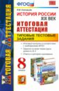 История России. XIX век. 8 класс. Итоговая аттестация. Типовые тестовые задания. ФГОС - Соловьев Ян Валерьевич