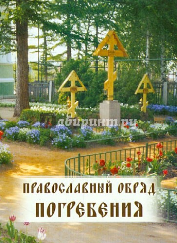 Православный обряд погребения