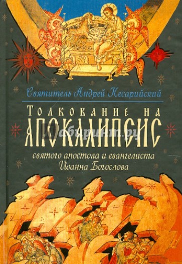 Толкование на Апокалипсис святого Апостола и Евангелиста Иоанна Богослова: В 24 словах и 72 главах