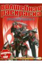 Водная раскраска Трансформеры 3 (№ 1216) водная раскраска трансформеры 3 1216