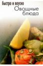 Овощные блюда овощные блюда и блюда из бахчевых