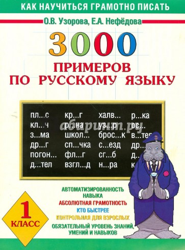 3000 примеров по русскому языку. 1 класс
