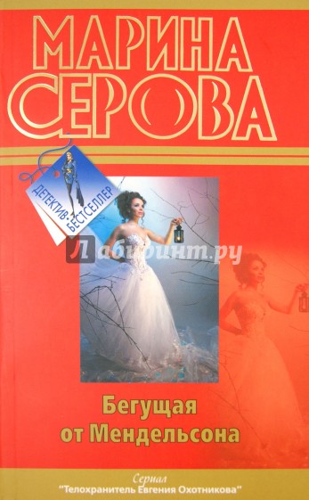 Бегущая от Мендельсона