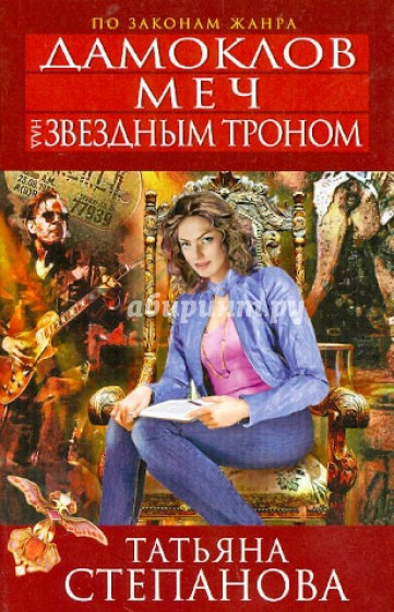 Дамоклов меч над звездным троном
