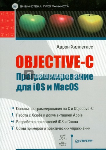 Objective-C Программирование для iOS и MacOS