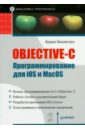 Хиллегасс Аарон Objective-C Программирование для iOS и MacOS microsoft office 365 pro plus бессрочный аккаунт на 5 устройств win mac ios