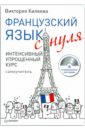 Килеева Виктория Александровна Французский язык с нуля. Интенсивный упрощенный курс (+CD)