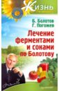 Болотов Борис, Погожев Глеб Андреевич Лечение ферментами и соками по Болотову