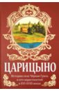 Царицыно. История села Чёрная Грязь и его окрестностей в XVI-XVIII веках - Смыслов Александр Григорьевич, Смыслов Павел Александрович