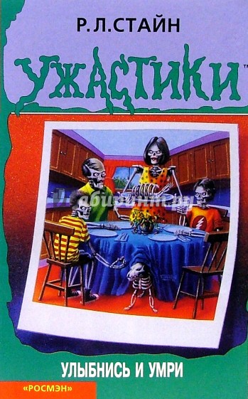 Улыбнись и умри