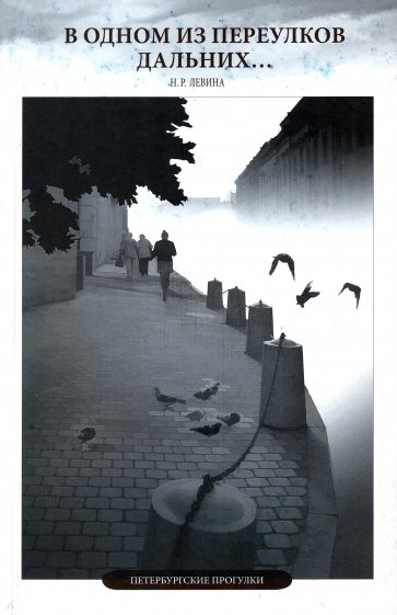 В одном из переулков дальних. Петербургские прогулки