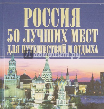 Россия. 50 лучших мест для путешествий и отдыха