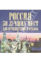 Россия. 50 лучших мест для путешествий и отдыха