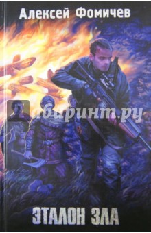 Эталон зла