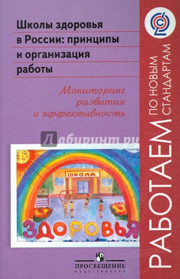 Школы здоровья в России: принципы и организация работы. Мониторинг развития и эффективность. ФГОС