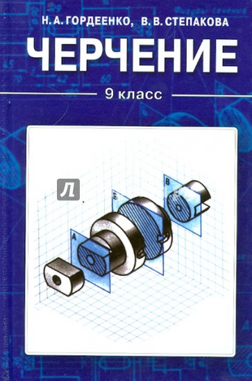 Черчение. Учебник для 9 класса общеобразовательных учреждений