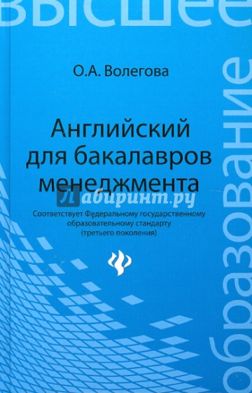 Английский для бакалавров менеджмента. Учебник