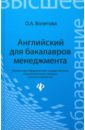 Волегова О. А. Английский для бакалавров менеджмента. Учебник романовский михаил владимирович врублевская о в барабаш а я финансы учебник для бакалавров