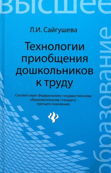 Технологии приобщения дошкольников к труду